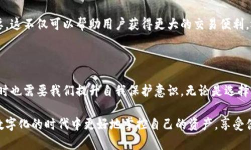 数字钱包是一种能够存储、管理和交易数字货币或代币的电子工具，广泛用于在线支付和加密货币交易。它们可以是软件应用（如手机APP或桌面程序）或硬件设备，其主要功能是让用户方便地管理他们的数字资产。

### 数字钱包的分类

1. 软件钱包
软件钱包是最常见的数字钱包，用户可以通过手机APP或网页访问这些钱包。通常包括热钱包和冷钱包两种。热钱包是时刻连接到互联网的，可以快速进行交易，而冷钱包则是离线的，更加安全，但使用起来就比较繁琐。

2. 硬件钱包
硬件钱包则是专门的设备，用于安全存储数字货币。它们能够防范黑客攻击，适合那些持有大量数字资产的用户或想要长期持币的投资者。

3. 纸钱包
纸钱包是一种最简单的存储方式，只是将私钥和公钥打印在纸上。虽然它的安全性很高，但如果丢失了纸张，那么数字资产就无法找回。

### 使用数字钱包的优势

1. 安全性
较传统的银行卡和现金，数字钱包在安全性上有一些优势，尤其是采用了强加密技术。而且用户可以自己掌控私钥，避免了中心化平台的风险。

2. 快速交易
数字钱包的交易通常比传统银行转账速度快得多，尤其是在涉及跨境支付时，手续费相较之下也会低得多。

3. 便捷性
只需一部手机或电脑，就可以管理所有的数字资产，社交支付、在线购物等都能轻松完成。

### 使用数字钱包的注意事项

1. 选择合适的数字钱包
市面上有很多不同类型的数字钱包，用户需要根据个人的使用需求、安全性和便捷性选择合适的工具。

2. 保护私人密钥
其实，保护私人密钥的安全比保护账户安全要重要，丢失了私钥就相当于丢失了自己的资产。

3. 谨防诈骗
在使用数字钱包时，需特别小心各种诈骗手段，如假冒网站或钓鱼邮件。因此，用户在进行任何交易时都要保持高度警惕。

### 未来的数字钱包

1. 趋势与发展
随着区块链技术日益成熟，数字钱包的功能和安全性将会进一步增强。更加复杂的智能合约和DeFi（去中心化金融）将使得数字钱包不仅仅用于储存和转账，更可能成为用户参与金融生态的重要入口。

2. 社交化和平台化
未来的数字钱包可能会更加社交化，用户可以通过钱包平台相互交流、分享投资建议，甚至共同参与项目，这将对传统银行业务造成巨大的冲击。

---

在了解完数字钱包后，许多人可能绕不过的一个问题便是：使用数字钱包进行交易，究竟是在哪些平台进行的呢？那么，接下来我们就来探索数字钱包所连接的交易平台。 

### 数字钱包连接的交易平台

1. 加密货币交易所
大多数数字钱包都支持主流加密货币交易所的交易，例如 Coinbase、Binance 或 Huobi。这些交易所提供各种数字货币的买卖功能，用户可以快速方便地将自己的数字资产进行交易。

2. 去中心化交易所（DEX）
去中心化交易所，如 Uniswap、SushiSwap 等，让用户可以直接从自己的数字钱包进行交易，而不需要将资产转移到交易所。这种方式更加安全，由于没有中心化的管理，用户可以完全掌控自己的资金。

3. 在线零售平台与服务
越来越多的在线商家开始接受加密货币支付，用户的数字钱包可以直接用于支付。例如，Shopify 平台支持多种数字钱包作为支付方式，用户只需简单几步即可完成购物。

4. P2P交易平台
P2P交易平台如 LocalBitcoins 和 Paxful，允许用户直接与其他个人进行交易，保证交易的匿名性和安全性。用户可以通过数字钱包轻松实现资金的转移。

在使用数字钱包进行电子交易的过程中，了解这些交易平台的特点、价格及其安全性显得至关重要。这不仅可以帮助用户获得更大的交易便利，还能在一定程度上减少资产损失的风险。

---

综上所述，数字钱包无疑是现代数字经济中不可或缺的一部分。它们为我们提供了更多的便利，同时也需要我们提升自我保护意识。无论是选择合适的数字钱包，还是在各种交易平台中进行交易，用户都需保持警惕，确保自己的数字资产安全。

希望通过本次详细的介绍，能够帮助到更多对数字钱包和交易平台感兴趣的读者，让大家在这个数字化的时代中更好地掌控自己的资产，享受便捷的支付体验……这就是数字钱包的魅力所在！