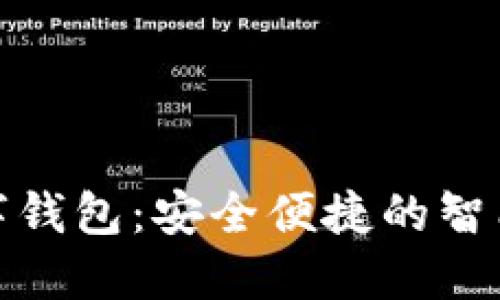 杭州银行数字钱包：安全便捷的智能支付新体验