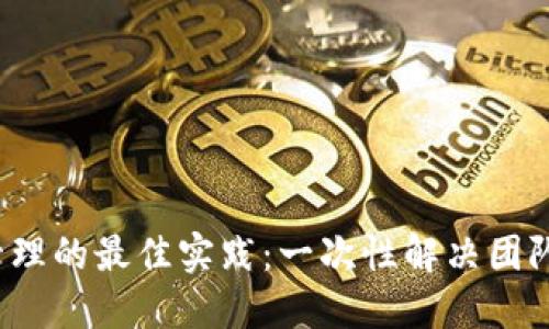 数字钱包多人管理的最佳实践：一次性解决团队财务管理难题！