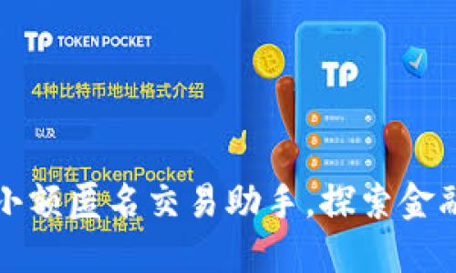 “数字钱包：您的小额匿名交易助手，探索金融隐私的新天地！”