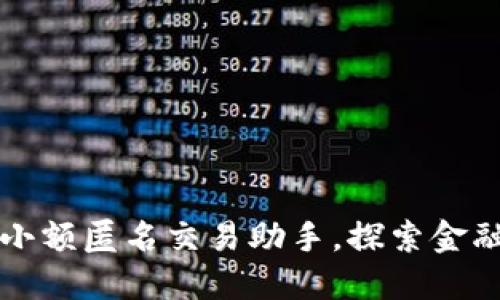 “数字钱包：您的小额匿名交易助手，探索金融隐私的新天地！”