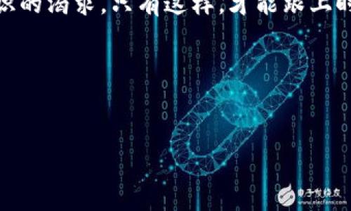 wallet什么钱包可以加密支付的？/wallet

keywords加密钱包, 加密支付, 区块链, 数字货币/keywords

让我们先了解一下加密支付的基本概念
在数字革命的浪潮中，加密支付已经成为一种日益流行的支付方式。这种方式利用区块链技术，通过加密钱包进行安全交易。想象一下，随着你的指尖轻触屏幕，你的资金瞬间就能安全地穿越网络，抵达收款方的账户......这并不是科幻小说，而是我们现在已经能实现的现实。

为什么需要加密钱包？
首先，安全性无疑是加密钱包最重要的特性。市面上很多电子支付方式都面临安全隐患，比如用户信息泄露、交易被篡改等。而加密钱包则能通过复杂的算法，加密你的数字货币和交易信息，确保在交易期间数据的安全性和隐私性。
其次，加密钱包的便利性也是其吸引用户的重要因素之一。无论是在家中、办公室，还是在咖啡厅，只需一部智能手机和网络连接，你就可以随时随地方便地进行支付。这种随时随地进行支付的能力，无疑让人感到格外的自由和便捷……

有哪些流行的加密钱包？
现在市场上有很多种加密钱包，各有千秋。听说比特币是最早的数字货币，因此比特币钱包是最早获得认可的加密钱包之一。如今，像strongCoinbase/strong、strongBinance/strong、strongLedger/strong 和 strongTrust Wallet/strong 等也已成为众多用户的心头好。

不过，在选择加密钱包时，你一定要考虑几个要素：安全性、易用性、支持的币种种类、费用结构等。例如，strongLedger/strong 是一种硬件钱包，以其高安全性广受用户好评。然而，它的操作相对复杂，对于新手用户来说可能有些不友好……

硬件钱包 vs 软件钱包，哪个更适合你？
要选择适合自己的加密钱包，我们首先要了解硬件钱包和软件钱包之间的不同。那么，h4硬件钱包/h4是以物理形式存在的设备，可以存储你的加密资产，像是一个保险箱，安全性极高；而h4软件钱包/h4则是基于应用程序或网络服务的线上钱包，更加便捷，但相对来说安全性稍逊……

如果你是一个普通用户，可能会更倾向于使用strong软件钱包/strong，因为它们通常操作简单、上手快，适合日常消费。而若你是数字货币投资者，尤其是大额投资者，选择strong硬件钱包/strong将会更加安全，虽然这可能需要你投入一定的时间来学习如何操作。

加密钱包未来的发展趋势
在未来，加密钱包的发展趋势将向更高的安全性和更多的功能倾斜。区块链技术本身也在不断创新与发展，以期能够带来更多更优质的方法来处理交易。同时，走入可编程经济时代，我们也许可以期待有一天能实现更加智能与便捷的多语种支付、大数据追踪、甚至人工智能决策等新特性……

总结
说到这里，大家应该对“什么钱包可以加密支付的”有了更深刻的理解。在选择加密钱包时，不妨考虑安全性与操作便捷性之间的平衡。现在是数字化的新时代，选择合适的加密钱包，开启你的加密支付之旅，绝对是一个值得投资的选择。

当然，选对加密钱包只是第一步，而如何利用好加密支付则需要你进一步的学习和实践。技术在飞速发展，我们也要时刻保持对知识的渴求，只有这样，才能跟上时代的步伐、拥抱未来的数字生活……

欢迎讨论
你有什么其他关于加密钱包的问题或想法？欢迎在评论区留言，与大家分享你的见解……

以上就是关于“什么钱包可以加密支付的”这一话题的详细介绍。希望这篇文章能对你有所帮助，带来一些启发和思考！