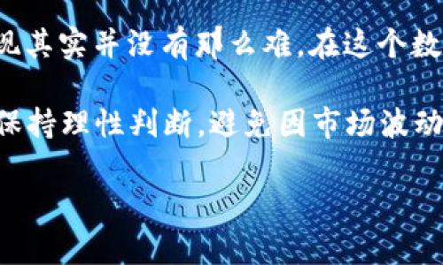 要在TP钱包中卖掉BNB，您可以按照以下步骤操作。为了您能更好地理解这个过程，我将详细为您说明每个步骤，同时也带入一些与之相关的概念和背景信息。

第一步：打开TP钱包
首先，请确保您已经在您的手机上安装了TP钱包（Trust Wallet）。如果还没有，请前往应用商店下载并安装。打开TP钱包，您会看到一个清晰的界面，展示您当前拥有的各种加密货币。

第二步：查看您的BNB余额
在TP钱包的主界面，您能够看到您的资产总览。在这里，找到BNB（币安币）。如果您的BNB未在主界面显示，可能需要添加它。点击“添加代币”，在搜索框中输入“BNB”，然后选择它。您应该能看到您的BNB余额——这一过程就仿佛是打开了一扇大门，进入了加密货币的世界。

第三步：选择交易方式
目前，有多种方式可以卖掉BNB，比如通过去中心化交易所（DEX）或是中心化交易所。选择交易所的方式，有点像在选择一家餐馆——你希望有好的美食（交易体验）与优惠的价格（手续费）。在这里，您可能会考虑一些流行的交易所，比如币安（Binance）或火币（Huobi）。

第四步：在去中心化交易所卖出BNB
如果您选择使用去中心化交易所（如PancakeSwap），请确保您已经将TP钱包连接到该交易所。连接钱包后，选择“交换”功能，选择卖出的代币为BNB。

然后，选择您想要兑换成的代币（例如 USDT 或 BUSD），输入您想要出售的BNB数量。最后，确认交易并支付相应的矿工手续费——这一切就如同在铜锣烧摊位前排队，等着一份美味的铜锣烧制成。

第五步：在中心化交易所卖出BNB
如果您选择使用中心化交易所，您需要将BNB转移到该交易所的地址。通常，您需要先在交易所注册并完成身份验证。然后在TP钱包选择“发送”功能，输入交易所提供的BNB地址，以及转账数量。确认信息无误后，即可发送。

转账完成后，您可以在交易所进行卖出BNB的操作。通过交易所的交易界面，您可以选择市场交易或限价交易，设定您想要的价格。点击“卖出”，就完成了交易——这一过程就像是在市场上交易商品，既刺激又有趣。

第六步：提取法币或其他Token
成功售出BNB后，如果您的交易所支持法币提现，您可以选择将资产转换为法币（如人民币、美元等），并提现到您的银行账户。如果您想继续在加密市场中运作，可以选择将获得的稳定币（如 USDT）再次投资，进入下一轮交易。

总结
通过上述步骤，您已经成功地在TP钱包中卖掉了BNB。这个过程虽然可能初看起来有些复杂，但随着您不断操作，您会发现其实并没有那么难。在这个数字货币的浪潮中，保持开放的心态，勇于尝试，就能更好地适应市场的变化和机遇。

随着加密货币市场的不断发展与创新，掌握基本的交易技巧，无疑会让您在这个领域中游刃有余。记得在每一次交易中，保持理性判断，避免因市场波动而产生的情绪化决策——这样您就能更稳健地走在财富增值的道路上。

最后，祝您在加密世界中拥有丰厚的收获！这...是真的吗？当然，只有实践证明！