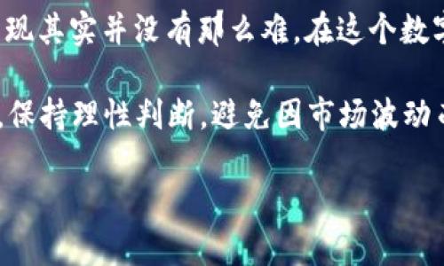 要在TP钱包中卖掉BNB，您可以按照以下步骤操作。为了您能更好地理解这个过程，我将详细为您说明每个步骤，同时也带入一些与之相关的概念和背景信息。

第一步：打开TP钱包
首先，请确保您已经在您的手机上安装了TP钱包（Trust Wallet）。如果还没有，请前往应用商店下载并安装。打开TP钱包，您会看到一个清晰的界面，展示您当前拥有的各种加密货币。

第二步：查看您的BNB余额
在TP钱包的主界面，您能够看到您的资产总览。在这里，找到BNB（币安币）。如果您的BNB未在主界面显示，可能需要添加它。点击“添加代币”，在搜索框中输入“BNB”，然后选择它。您应该能看到您的BNB余额——这一过程就仿佛是打开了一扇大门，进入了加密货币的世界。

第三步：选择交易方式
目前，有多种方式可以卖掉BNB，比如通过去中心化交易所（DEX）或是中心化交易所。选择交易所的方式，有点像在选择一家餐馆——你希望有好的美食（交易体验）与优惠的价格（手续费）。在这里，您可能会考虑一些流行的交易所，比如币安（Binance）或火币（Huobi）。

第四步：在去中心化交易所卖出BNB
如果您选择使用去中心化交易所（如PancakeSwap），请确保您已经将TP钱包连接到该交易所。连接钱包后，选择“交换”功能，选择卖出的代币为BNB。

然后，选择您想要兑换成的代币（例如 USDT 或 BUSD），输入您想要出售的BNB数量。最后，确认交易并支付相应的矿工手续费——这一切就如同在铜锣烧摊位前排队，等着一份美味的铜锣烧制成。

第五步：在中心化交易所卖出BNB
如果您选择使用中心化交易所，您需要将BNB转移到该交易所的地址。通常，您需要先在交易所注册并完成身份验证。然后在TP钱包选择“发送”功能，输入交易所提供的BNB地址，以及转账数量。确认信息无误后，即可发送。

转账完成后，您可以在交易所进行卖出BNB的操作。通过交易所的交易界面，您可以选择市场交易或限价交易，设定您想要的价格。点击“卖出”，就完成了交易——这一过程就像是在市场上交易商品，既刺激又有趣。

第六步：提取法币或其他Token
成功售出BNB后，如果您的交易所支持法币提现，您可以选择将资产转换为法币（如人民币、美元等），并提现到您的银行账户。如果您想继续在加密市场中运作，可以选择将获得的稳定币（如 USDT）再次投资，进入下一轮交易。

总结
通过上述步骤，您已经成功地在TP钱包中卖掉了BNB。这个过程虽然可能初看起来有些复杂，但随着您不断操作，您会发现其实并没有那么难。在这个数字货币的浪潮中，保持开放的心态，勇于尝试，就能更好地适应市场的变化和机遇。

随着加密货币市场的不断发展与创新，掌握基本的交易技巧，无疑会让您在这个领域中游刃有余。记得在每一次交易中，保持理性判断，避免因市场波动而产生的情绪化决策——这样您就能更稳健地走在财富增值的道路上。

最后，祝您在加密世界中拥有丰厚的收获！这...是真的吗？当然，只有实践证明！