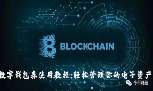 数字钱包券使用教程：轻松管理你的电子资产！