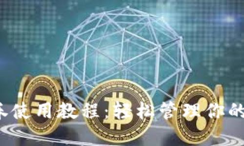 数字钱包券使用教程：轻松管理你的电子资产！
