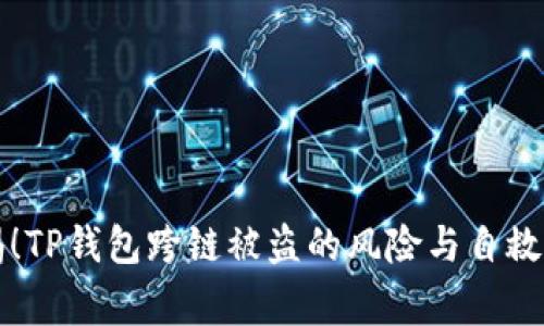 警惕！TP钱包跨链被盗的风险与自救指南