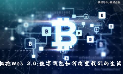 拥抱Web 3.0：数字钱包如何改变我们的生活？