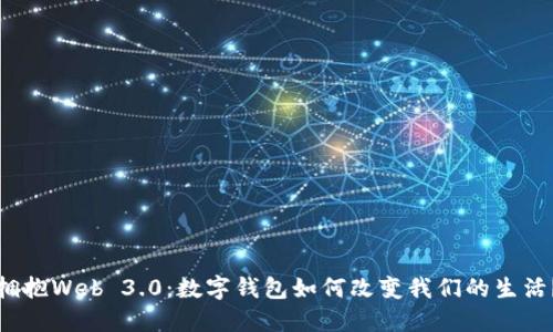 拥抱Web 3.0：数字钱包如何改变我们的生活？