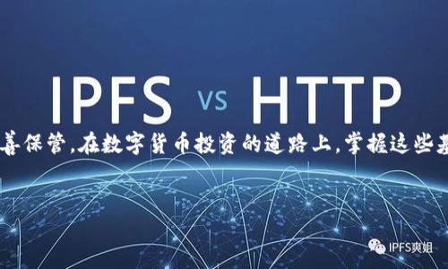 如何在TP钱包中提现BG币？一步步教你操作！

随着数字货币的普及，越来越多的人开始关注如何安全、快捷地管理自己的资产。如果你正好拥有BG币（比特币的一种衍生货币），并想要通过TP钱包进行提现，那么这篇文章将为你提供详细而实用的指导，让你轻松掌握提现的每一步...

什么是BG币？

在深入提现操作之前，我们需要先了解一下BG币到底是什么。BG币，全名为比特币货币的某种具体分支，是一种基于区块链技术的数字资产。它通常具有去中心化、匿名性强等特点，吸引了大量投资者和用户的关注...

TP钱包简介

TP钱包是一款流行的数字货币钱包，用户可以在这里管理多种数字资产，包括但不限于比特币、以太坊以及其他多种主流和小众币种。TP钱包的界面友好，操作简单，非常适合新手用户使用。更重要的是，TP钱包提供了安全的存储和便捷的交易操作...

如何在TP钱包中提现BG币？详细步骤解析

提现实际上可以理解为将你的BG币从TP钱包转移到另一个钱包地址，或者提现到法定货币。那么，我们一步步来看这个过程怎么操作...

h4第一步：下载并安装TP钱包/h4

如果你还没有安装TP钱包，首先需要在你的手机应用商店中搜索“TP钱包”进行下载安装。这里有几个小建议——选择官方渠道的下载链接，确保你的应用安全性...

h4第二步：注册并设置账户/h4

安装完成后，打开TP钱包，按照提示进行注册。建议你设置一个强密码，并开启双重验证，这样能更好地保护你的资产安全...

h4第三步：充值BG币到TP钱包/h4

进入钱包后，选择“资产管理”，点击“充值”，然后选择BG币。系统会生成一个钱包地址，使用这个地址进行转账，从其他平台或钱包转入...

h4第四步：进行提现操作/h4

当你的BG币成功充值到TP钱包后，选择“提现”选项，输入你希望提取的BG币数量。在这里，你需要指定资金去向——可以是另一个钱包地址，或者市场所要求的法定货币账户...

h4第五步：确认交易/h4

在进行提现之前，TP钱包会要求你确认交易信息，包括手续费、网络确认等。请仔细检查，以确保信息无误，随后即可确认交易...

h4第六步：等待交易完成/h4

提现申请提交后，你需要耐心等待，这个过程一般会依据网络状况以及交易量的繁忙程度有所不同，可能需要几分钟到数小时不等，不用太过于担心...

如何保障提现过程的安全性？

提到这里，我们不得不强调安全性。在进行数字货币的交易和提现过程中，如何确保安全是每个用户都需要关注的问题。以下是一些小建议...

h4谨慎对待链接和二维码/h4

有一些不法分子会利用钓鱼网站试图盗取用户的资产，所以在进行提现等操作时，务必要确认所访问的网站是否为正式官方链接，尤其是在扫描二维码时...

h4定期更改密码/h4

为了防止账户被盗，建议定期更换密码，并开启钱包的二次验证，这样能有效增强账户的安全性...

h4保持软件更新/h4

定期更新你的TP钱包版本，确保使用的是最新的安全措施和功能，避免潜在的漏洞被利用...

结束语

提现BG币到TP钱包并不是一件复杂的事情，只需要按照上述步骤，你就可以轻松完成操作。但同时也要注意安全性，确保你的数字资产得以妥善保管。在数字货币投资的道路上，掌握这些基础知识是非常重要的，希望这篇文章能帮助到正在学习如何管理和提现数字货币的你。记住——投资需谨慎，保持学习，财富自然会来找你...

BG币, TP钱包, 数字货币, 提现/guanjianci
无障碍提现秘籍：如何在TP钱包轻松提取BG币？