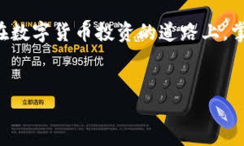 如何在TP钱包中提现BG币？一步步教你操作！

随着数字货币的普及，越来越多的人开始关注如何安全、快捷地管理自己的资产。如果你正好拥有BG币（比特币的一种衍生货币），并想要通过TP钱包进行提现，那么这篇文章将为你提供详细而实用的指导，让你轻松掌握提现的每一步...

什么是BG币？

在深入提现操作之前，我们需要先了解一下BG币到底是什么。BG币，全名为比特币货币的某种具体分支，是一种基于区块链技术的数字资产。它通常具有去中心化、匿名性强等特点，吸引了大量投资者和用户的关注...

TP钱包简介

TP钱包是一款流行的数字货币钱包，用户可以在这里管理多种数字资产，包括但不限于比特币、以太坊以及其他多种主流和小众币种。TP钱包的界面友好，操作简单，非常适合新手用户使用。更重要的是，TP钱包提供了安全的存储和便捷的交易操作...

如何在TP钱包中提现BG币？详细步骤解析

提现实际上可以理解为将你的BG币从TP钱包转移到另一个钱包地址，或者提现到法定货币。那么，我们一步步来看这个过程怎么操作...

h4第一步：下载并安装TP钱包/h4

如果你还没有安装TP钱包，首先需要在你的手机应用商店中搜索“TP钱包”进行下载安装。这里有几个小建议——选择官方渠道的下载链接，确保你的应用安全性...

h4第二步：注册并设置账户/h4

安装完成后，打开TP钱包，按照提示进行注册。建议你设置一个强密码，并开启双重验证，这样能更好地保护你的资产安全...

h4第三步：充值BG币到TP钱包/h4

进入钱包后，选择“资产管理”，点击“充值”，然后选择BG币。系统会生成一个钱包地址，使用这个地址进行转账，从其他平台或钱包转入...

h4第四步：进行提现操作/h4

当你的BG币成功充值到TP钱包后，选择“提现”选项，输入你希望提取的BG币数量。在这里，你需要指定资金去向——可以是另一个钱包地址，或者市场所要求的法定货币账户...

h4第五步：确认交易/h4

在进行提现之前，TP钱包会要求你确认交易信息，包括手续费、网络确认等。请仔细检查，以确保信息无误，随后即可确认交易...

h4第六步：等待交易完成/h4

提现申请提交后，你需要耐心等待，这个过程一般会依据网络状况以及交易量的繁忙程度有所不同，可能需要几分钟到数小时不等，不用太过于担心...

如何保障提现过程的安全性？

提到这里，我们不得不强调安全性。在进行数字货币的交易和提现过程中，如何确保安全是每个用户都需要关注的问题。以下是一些小建议...

h4谨慎对待链接和二维码/h4

有一些不法分子会利用钓鱼网站试图盗取用户的资产，所以在进行提现等操作时，务必要确认所访问的网站是否为正式官方链接，尤其是在扫描二维码时...

h4定期更改密码/h4

为了防止账户被盗，建议定期更换密码，并开启钱包的二次验证，这样能有效增强账户的安全性...

h4保持软件更新/h4

定期更新你的TP钱包版本，确保使用的是最新的安全措施和功能，避免潜在的漏洞被利用...

结束语

提现BG币到TP钱包并不是一件复杂的事情，只需要按照上述步骤，你就可以轻松完成操作。但同时也要注意安全性，确保你的数字资产得以妥善保管。在数字货币投资的道路上，掌握这些基础知识是非常重要的，希望这篇文章能帮助到正在学习如何管理和提现数字货币的你。记住——投资需谨慎，保持学习，财富自然会来找你...

BG币, TP钱包, 数字货币, 提现/guanjianci
无障碍提现秘籍：如何在TP钱包轻松提取BG币？