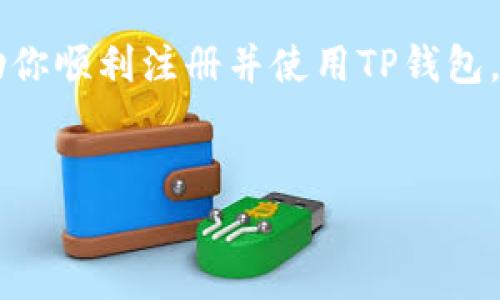 如何在苹果手机上注册TP钱包？

在当今这个数字化迅速发展的时代，区块链技术已经成为财富管理的重要工具。而TP钱包作为一款多功能的数字货币钱包，吸引了越来越多用户的关注。如果你是苹果手机的用户，想要开始使用TP钱包，但又不知道如何注册，别担心！接下来，我们将为你详细介绍整个注册过程，简单易懂，让你轻松上手。

第一步：下载TP钱包

首先，确保你的苹果手机已经连接到互联网。接下来，打开App Store应用。你可以在主屏幕上找到这个蓝色的图标，点开它后，在搜索栏中输入“TP钱包”或“TP Wallet”。一旦找到应用，点击“获取”并等待应用下载和安装完成。这一步非常重要，因为没有这个应用，你无法进行任何后续操作。

第二步：打开TP钱包应用

安装完成后，在主屏幕上找到TP钱包的图标，点击打开它。此时，你会看到一个欢迎页面，上面可能会有一些关于TP钱包功能的介绍。这个时候你可以随意浏览一下，也可以直接点击“开始使用”或“注册”按钮，进入注册流程。

第三步：填写注册信息

接下来，你需要填写一些基本的信息。这通常包括：
ul
    listrong手机号码：/strong输入你的手机号码，并确认其有效性。/li
    listrong设置密码：/strong选择一个强密码，最好包含字母、数字和特殊字符，以确保安全性。/li
/ul
完成这些步骤后，点击“下一步”或“注册”按钮。系统可能会要求你进行身份验证，例如发送验证码到你的手机。记得查收短信并输入验证码，以便完成验证。

第四步：安全性设置

为了保护你的资产，TP钱包会让你设定一些安全性设置。这可能包括设定面部识别、指纹识别，或者是二次密码设置。这些安全措施使得你的数字资产更加安全，不易被他人盗用。请认真完成这些设置，确保你的账户安全。

第五步：完成注册

经过上述步骤后，你的TP钱包账户应该已经成功注册。你可以进入应用进行各项操作，比如查看余额、转账、接收款项等。首次使用时，建议花一些时间熟悉界面的各项功能，了解如何安全地管理你的数字货币。

总结

注册TP钱包其实并不复杂，按照以上步骤，你很快就能顺利完成。随着数字货币的日益普及，掌握这些工具不仅能让你跟上时代的步伐，还能帮助你更好地管理财富。如果你还有任何疑问或困惑，TP钱包的用户支持团队随时准备帮助你，确保你的使用体验顺畅无忧。

而且，不要忘记定期更新你的密码和安全设置，保持账户的安全性。记住：安全防范永远不能掉以轻心，这...是真的！希望这篇指南能够帮助你顺利注册并使用TP钱包，快开始你的数字货币之旅吧！

数字货币, TP钱包, 注册流程, 苹果手机/guanjianci
苹果手机用户注册TP钱包的简单指南：轻松上手数字货币时代！