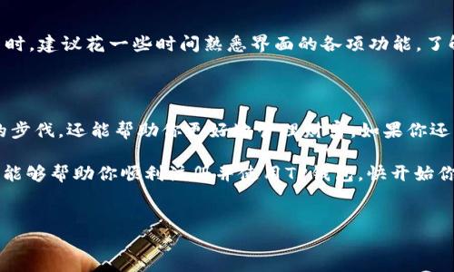 如何在苹果手机上注册TP钱包？

在当今这个数字化迅速发展的时代，区块链技术已经成为财富管理的重要工具。而TP钱包作为一款多功能的数字货币钱包，吸引了越来越多用户的关注。如果你是苹果手机的用户，想要开始使用TP钱包，但又不知道如何注册，别担心！接下来，我们将为你详细介绍整个注册过程，简单易懂，让你轻松上手。

第一步：下载TP钱包

首先，确保你的苹果手机已经连接到互联网。接下来，打开App Store应用。你可以在主屏幕上找到这个蓝色的图标，点开它后，在搜索栏中输入“TP钱包”或“TP Wallet”。一旦找到应用，点击“获取”并等待应用下载和安装完成。这一步非常重要，因为没有这个应用，你无法进行任何后续操作。

第二步：打开TP钱包应用

安装完成后，在主屏幕上找到TP钱包的图标，点击打开它。此时，你会看到一个欢迎页面，上面可能会有一些关于TP钱包功能的介绍。这个时候你可以随意浏览一下，也可以直接点击“开始使用”或“注册”按钮，进入注册流程。

第三步：填写注册信息

接下来，你需要填写一些基本的信息。这通常包括：
ul
    listrong手机号码：/strong输入你的手机号码，并确认其有效性。/li
    listrong设置密码：/strong选择一个强密码，最好包含字母、数字和特殊字符，以确保安全性。/li
/ul
完成这些步骤后，点击“下一步”或“注册”按钮。系统可能会要求你进行身份验证，例如发送验证码到你的手机。记得查收短信并输入验证码，以便完成验证。

第四步：安全性设置

为了保护你的资产，TP钱包会让你设定一些安全性设置。这可能包括设定面部识别、指纹识别，或者是二次密码设置。这些安全措施使得你的数字资产更加安全，不易被他人盗用。请认真完成这些设置，确保你的账户安全。

第五步：完成注册

经过上述步骤后，你的TP钱包账户应该已经成功注册。你可以进入应用进行各项操作，比如查看余额、转账、接收款项等。首次使用时，建议花一些时间熟悉界面的各项功能，了解如何安全地管理你的数字货币。

总结

注册TP钱包其实并不复杂，按照以上步骤，你很快就能顺利完成。随着数字货币的日益普及，掌握这些工具不仅能让你跟上时代的步伐，还能帮助你更好地管理财富。如果你还有任何疑问或困惑，TP钱包的用户支持团队随时准备帮助你，确保你的使用体验顺畅无忧。

而且，不要忘记定期更新你的密码和安全设置，保持账户的安全性。记住：安全防范永远不能掉以轻心，这...是真的！希望这篇指南能够帮助你顺利注册并使用TP钱包，快开始你的数字货币之旅吧！

数字货币, TP钱包, 注册流程, 苹果手机/guanjianci
苹果手机用户注册TP钱包的简单指南：轻松上手数字货币时代！