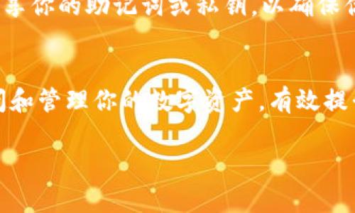 将TP钱包导入到电脑钱包的步骤可以按照以下方式进行。首先，确保你在进行操作之前已经备份了TP钱包的助记词或私钥。这是确保你能够安全导入和使用钱包的第一步。

### 导入步骤：

#### 1. 准备工作
在开始导入之前，请确保你已经下载并安装了合适的电脑钱包软件。例如，比较流行的电脑钱包有MetaMask、Trust Wallet等。安装完成后，打开钱包应用，准备进行导入操作。

#### 2. 打开电脑钱包
启动你的电脑钱包应用，通常在首次使用时会提示你选择“创建新钱包”或“导入钱包”的选项。此时，选择“导入钱包”。

#### 3. 输入助记词或私钥
输入之前在TP钱包中获得的助记词或者私钥。请确保你输入的内容准确无误，因为任何一个错误的字母或数字都可能导致导入失败。如果你使用的电脑钱包支持导入助记词，请根据所需的格式进行相应选择。

#### 4. 创建新密码
在成功导入助记词后，系统通常会要求你设置一个新的密码。这个密码是用来保护你的钱包，确保在任何情况下都不会被他人访问。因此，选择一个复杂且独特的密码，以增强你的安全性。

#### 5. 完成导入
最后，确认所有信息无误后，点击“完成”或者“导入”按钮。此时，你的TP钱包应该已经成功导入到电脑钱包中。

#### 注意事项
在导入过程中，请务必保持网络的安全性，避免在公共网络下操作。此外，不要与任何人分享你的助记词或私钥，以确保你的资产安全。安全第一！

### 小结
以上就是将TP钱包导入电脑钱包的基本步骤。通过这些步骤，你可以方便地在电脑上访问和管理你的数字资产，有效提升交易的灵活性与安全性。希望这能帮助到你，让你的数字货币之旅更加顺畅！

如果你还有其他疑问或者需要更详细的指导，欢迎随时提问！
