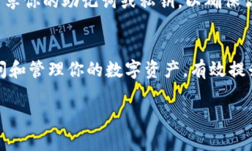 将TP钱包导入到电脑钱包的步骤可以按照以下方式进行。首先，确保你在进行操作之前已经备份了TP钱包的助记词或私钥。这是确保你能够安全导入和使用钱包的第一步。

### 导入步骤：

#### 1. 准备工作
在开始导入之前，请确保你已经下载并安装了合适的电脑钱包软件。例如，比较流行的电脑钱包有MetaMask、Trust Wallet等。安装完成后，打开钱包应用，准备进行导入操作。

#### 2. 打开电脑钱包
启动你的电脑钱包应用，通常在首次使用时会提示你选择“创建新钱包”或“导入钱包”的选项。此时，选择“导入钱包”。

#### 3. 输入助记词或私钥
输入之前在TP钱包中获得的助记词或者私钥。请确保你输入的内容准确无误，因为任何一个错误的字母或数字都可能导致导入失败。如果你使用的电脑钱包支持导入助记词，请根据所需的格式进行相应选择。

#### 4. 创建新密码
在成功导入助记词后，系统通常会要求你设置一个新的密码。这个密码是用来保护你的钱包，确保在任何情况下都不会被他人访问。因此，选择一个复杂且独特的密码，以增强你的安全性。

#### 5. 完成导入
最后，确认所有信息无误后，点击“完成”或者“导入”按钮。此时，你的TP钱包应该已经成功导入到电脑钱包中。

#### 注意事项
在导入过程中，请务必保持网络的安全性，避免在公共网络下操作。此外，不要与任何人分享你的助记词或私钥，以确保你的资产安全。安全第一！

### 小结
以上就是将TP钱包导入电脑钱包的基本步骤。通过这些步骤，你可以方便地在电脑上访问和管理你的数字资产，有效提升交易的灵活性与安全性。希望这能帮助到你，让你的数字货币之旅更加顺畅！

如果你还有其他疑问或者需要更详细的指导，欢迎随时提问！