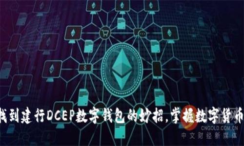 轻松找到建行DCEP数字钱包的妙招，掌握数字货币未来！
