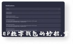 轻松找到建行DCEP数字钱包的妙招，掌握数字货币