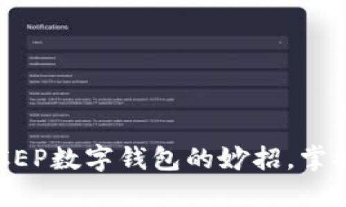 轻松找到建行DCEP数字钱包的妙招，掌握数字货币未来！