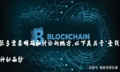 只要是涉及借贷的相关内容，就有很多需要明确