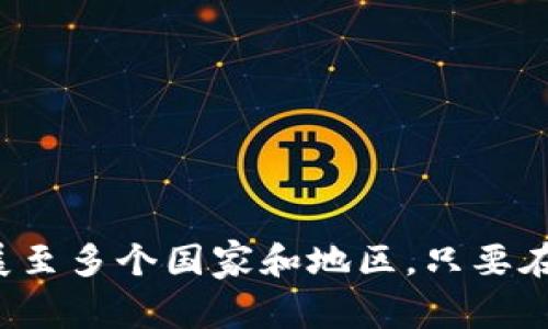 TP钱包（TokenPocket钱包）是一款支持多种区块链资产的数字货币钱包。它最早由中国团队开发，因此在中国及其周边地区的用户中尤为受到欢迎。不过，TP钱包并不仅限于中国用户，全球很多国家和地区的用户都可以下载和使用它。

### 关于国家可用性：

1. **中国**：作为TP钱包的发源地，中国用户可以在各大应用市场或者官网上下载TP钱包。

2. **美国**：在美国，用户可以通过官方网站或应用商店下载TP钱包，尽管相关法规和政策可能会影响用户对数字货币的使用。

3. **欧洲各国**：大部分欧洲国家的用户也能够方便地下载TP钱包，很多国家的用户对区块链技术和数字资产投资比较了解。

4. **东南亚**：如新加坡、马来西亚、印度尼西亚等国家，TP钱包也有相对广泛的用户基础。

5. **其他地区**：全球范围内，只要能访问互联网的地方，TP钱包通常都可以下载使用。

### 下载方式：

用户可以通过以下几种方式下载TP钱包：

- **官网**：直接访问TokenPocket的官方网站，通常会有最新的版本和下载链接。

- **应用市场**：在手机的应用市场（如Google Play、Apple App Store等）中搜索“TokenPocket”进行下载。

- **区块链社区**：通过各大区块链论坛、社区获取信息，很多资深用户会分享下载链接和使用技巧。

### 安全性考虑：

在下载任何数字钱包时，用户应当注意以下几点，以确保自己的资产安全：

- **官方来源**：确保从官方网站或官方认证的应用市场下载，不要轻信第三方链接。

- **版本更新**：定期检查钱包的更新，保持软件处于最新状态，有助于修复漏洞和增强安全性。

- **备份助记词**：安装钱包后，请务必备份助记词，并将其保存在安全的地方。

### 结论：

总之，TP钱包是一款全球用户均可下载和使用的数字货币钱包，虽然其发源于中国，但其影响力已经扩展至多个国家和地区。只要在正规的渠道下载，确保安全性，就能在这条数字资产的道路上行稳致远。