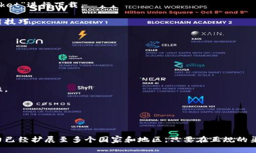 TP钱包（TokenPocket钱包）是一款支持多种区块链资产的数字货币钱包。它最早由中国团队开发，因此在中国及其周边地区的用户中尤为受到欢迎。不过，TP钱包并不仅限于中国用户，全球很多国家和地区的用户都可以下载和使用它。

### 关于国家可用性：

1. **中国**：作为TP钱包的发源地，中国用户可以在各大应用市场或者官网上下载TP钱包。

2. **美国**：在美国，用户可以通过官方网站或应用商店下载TP钱包，尽管相关法规和政策可能会影响用户对数字货币的使用。

3. **欧洲各国**：大部分欧洲国家的用户也能够方便地下载TP钱包，很多国家的用户对区块链技术和数字资产投资比较了解。

4. **东南亚**：如新加坡、马来西亚、印度尼西亚等国家，TP钱包也有相对广泛的用户基础。

5. **其他地区**：全球范围内，只要能访问互联网的地方，TP钱包通常都可以下载使用。

### 下载方式：

用户可以通过以下几种方式下载TP钱包：

- **官网**：直接访问TokenPocket的官方网站，通常会有最新的版本和下载链接。

- **应用市场**：在手机的应用市场（如Google Play、Apple App Store等）中搜索“TokenPocket”进行下载。

- **区块链社区**：通过各大区块链论坛、社区获取信息，很多资深用户会分享下载链接和使用技巧。

### 安全性考虑：

在下载任何数字钱包时，用户应当注意以下几点，以确保自己的资产安全：

- **官方来源**：确保从官方网站或官方认证的应用市场下载，不要轻信第三方链接。

- **版本更新**：定期检查钱包的更新，保持软件处于最新状态，有助于修复漏洞和增强安全性。

- **备份助记词**：安装钱包后，请务必备份助记词，并将其保存在安全的地方。

### 结论：

总之，TP钱包是一款全球用户均可下载和使用的数字货币钱包，虽然其发源于中国，但其影响力已经扩展至多个国家和地区。只要在正规的渠道下载，确保安全性，就能在这条数字资产的道路上行稳致远。