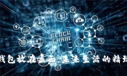 数字钱包放在桌面，未来生活的精致选择