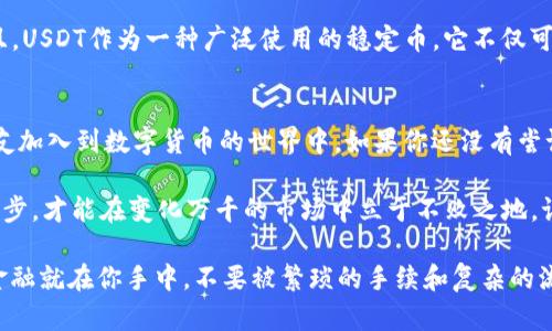 jiaotongTP钱包：轻松、便捷、购买USDT、数字货币/jiaotong

TP钱包, USDT购买, 数字货币, 区块链/guanjianci

TP钱包介绍
在如今这个数字货币大行其道的时代，TP钱包作为一款广受欢迎的数字资产管理工具，越来越受到用户的青睐。它不仅支持多种数字货币的存储与交易，操作界面也设计得简洁易用，满足了新手与老玩家的需求。那么，为什么越来越多的人选择TP钱包呢？

为什么选择TP钱包？
首先，TP钱包的安全性值得信赖。它采用了多重安全防护机制，确保用户的资产安全无忧。而且，TP钱包还支持冷存储，进一步保护你的数字资产。想象一下——你的资产就如同被放入一个永远不会被窃取的保险箱，让人倍感安心。

直接通过TP钱包购买USDT
购买USDT这一操作在TP钱包中十分简单。首先，你需要下载并安装TP钱包的应用程序。打开应用，注册并登入你的账户。这一步，如同打开一扇通往数字资产世界的大门——你准备好迎接新的可能性了吗？

准备工作：充值和绑定
当然，在买USDT之前，还有一些准备工作需要完成。首先，你需要为你的TP钱包充值。TP钱包支持多种支付方式——包括银行转账、信用卡和第三方支付工具，这一点让人倍感欣喜。选择你最方便的方式，按照提示完成充值，资金在到账后，你就可以开始下一步了。

选择合适的交易方式
TP钱包提供了多种购买USDT的方式。用户可以选择在市场上直接购买，或者通过“交易所”功能进行交易。在这个环节中，你的选择至关重要。要考虑到交易时的手续费、市场价格波动等等问题。毕竟——有些人买得快，却常常要为“快”付出额外的成本，这可真是得不偿失啊。

怎么购买USDT
在完成充值后，你可以通过以下步骤直接在TP钱包中购买USDT：
ol
  li在首页选择“买币”选项。/li
  li选择USDT作为你要购买的数字货币。/li
  li输入你想要购买的金额，系统将自动计算出你可以获得的USDT数量。/li
  li确认交易信息后，点击“购买”，系统将引导你完成支付。/li
/ol
哇，这真的如此简单！整个过程只需几分钟，你就能拥有自己的USDT，并开始享受数字资产带来的便捷与乐趣。

购买后的管理与使用
买到USDT后，你可以将其存储在TP钱包中，也可以选择转账或交易。管理你的数字资产从此变得轻松自在……而且，USDT作为一种广泛使用的稳定币，它不仅可以用作交易媒介，还可以在不同平台之间进行资产转移。如果你觉得某个项目很有潜力，甚至可以直接投资！

总结与展望
总而言之，通过TP钱包购买USDT的过程非常简单且高效。随着数字经济的不断发展，我们相信未来会有更多的朋友加入到数字货币的世界中。如果你还没有尝试过TP钱包，那就快来体验一番吧！每一次的交易，都是一次新冒险的开始…… 

同时，关注数字货币的专业知识，提升自己的金融素养也是非常重要的。在这个信息爆炸的时代，不断学习、不断进步，才能在变化万千的市场中立于不败之地。记住——足够的知识和灵活的操作，才是获取成功的关键！

在这条数字货币的旅途中，TP钱包将是你最良好的伙伴之一，带给你轻松购币的体验与安全的资金保障。未来的金融就在你手中，不要被繁琐的手续和复杂的流程所束缚，迈出你的第一步，探索更加丰富与多彩的数字金融新时代吧！