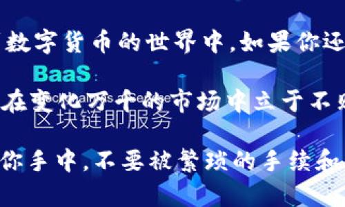 jiaotongTP钱包：轻松、便捷、购买USDT、数字货币/jiaotong

TP钱包, USDT购买, 数字货币, 区块链/guanjianci

TP钱包介绍
在如今这个数字货币大行其道的时代，TP钱包作为一款广受欢迎的数字资产管理工具，越来越受到用户的青睐。它不仅支持多种数字货币的存储与交易，操作界面也设计得简洁易用，满足了新手与老玩家的需求。那么，为什么越来越多的人选择TP钱包呢？

为什么选择TP钱包？
首先，TP钱包的安全性值得信赖。它采用了多重安全防护机制，确保用户的资产安全无忧。而且，TP钱包还支持冷存储，进一步保护你的数字资产。想象一下——你的资产就如同被放入一个永远不会被窃取的保险箱，让人倍感安心。

直接通过TP钱包购买USDT
购买USDT这一操作在TP钱包中十分简单。首先，你需要下载并安装TP钱包的应用程序。打开应用，注册并登入你的账户。这一步，如同打开一扇通往数字资产世界的大门——你准备好迎接新的可能性了吗？

准备工作：充值和绑定
当然，在买USDT之前，还有一些准备工作需要完成。首先，你需要为你的TP钱包充值。TP钱包支持多种支付方式——包括银行转账、信用卡和第三方支付工具，这一点让人倍感欣喜。选择你最方便的方式，按照提示完成充值，资金在到账后，你就可以开始下一步了。

选择合适的交易方式
TP钱包提供了多种购买USDT的方式。用户可以选择在市场上直接购买，或者通过“交易所”功能进行交易。在这个环节中，你的选择至关重要。要考虑到交易时的手续费、市场价格波动等等问题。毕竟——有些人买得快，却常常要为“快”付出额外的成本，这可真是得不偿失啊。

怎么购买USDT
在完成充值后，你可以通过以下步骤直接在TP钱包中购买USDT：
ol
  li在首页选择“买币”选项。/li
  li选择USDT作为你要购买的数字货币。/li
  li输入你想要购买的金额，系统将自动计算出你可以获得的USDT数量。/li
  li确认交易信息后，点击“购买”，系统将引导你完成支付。/li
/ol
哇，这真的如此简单！整个过程只需几分钟，你就能拥有自己的USDT，并开始享受数字资产带来的便捷与乐趣。

购买后的管理与使用
买到USDT后，你可以将其存储在TP钱包中，也可以选择转账或交易。管理你的数字资产从此变得轻松自在……而且，USDT作为一种广泛使用的稳定币，它不仅可以用作交易媒介，还可以在不同平台之间进行资产转移。如果你觉得某个项目很有潜力，甚至可以直接投资！

总结与展望
总而言之，通过TP钱包购买USDT的过程非常简单且高效。随着数字经济的不断发展，我们相信未来会有更多的朋友加入到数字货币的世界中。如果你还没有尝试过TP钱包，那就快来体验一番吧！每一次的交易，都是一次新冒险的开始…… 

同时，关注数字货币的专业知识，提升自己的金融素养也是非常重要的。在这个信息爆炸的时代，不断学习、不断进步，才能在变化万千的市场中立于不败之地。记住——足够的知识和灵活的操作，才是获取成功的关键！

在这条数字货币的旅途中，TP钱包将是你最良好的伙伴之一，带给你轻松购币的体验与安全的资金保障。未来的金融就在你手中，不要被繁琐的手续和复杂的流程所束缚，迈出你的第一步，探索更加丰富与多彩的数字金融新时代吧！