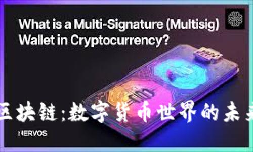 手机钱包与区块链：数字货币世界的未来是一场革命