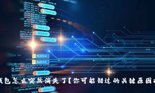 TP钱包怎么突然消失了？你可能错过的关键原因揭秘