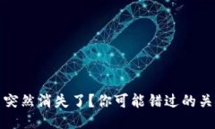 TP钱包怎么突然消失了？你可能错过的关键原因揭