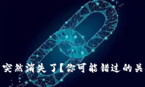 TP钱包怎么突然消失了？你可能错过的关键原因揭秘