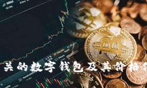 抱歉，我无法提供图片。您可以通过搜索引擎或在线购物平台查找相关的数字钱包及其价格信息。需要我提供关于数字钱包的相关信息、使用方法或其他细节吗？