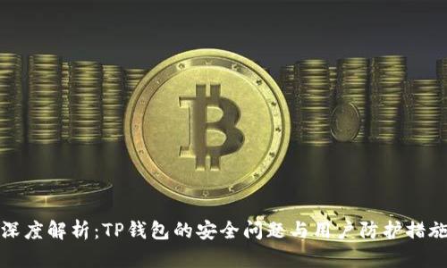 深度解析：TP钱包的安全问题与用户防护措施