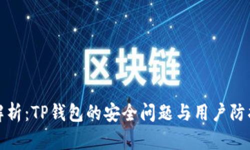 深度解析：TP钱包的安全问题与用户防护措施