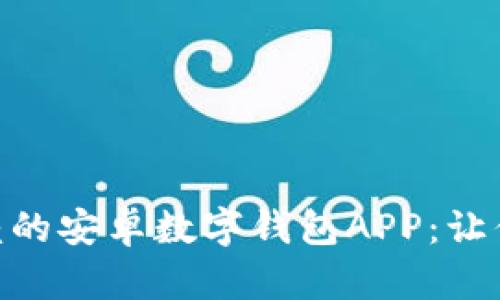 探索最值得信赖的安卓数字钱包APP：让你的生活更便捷