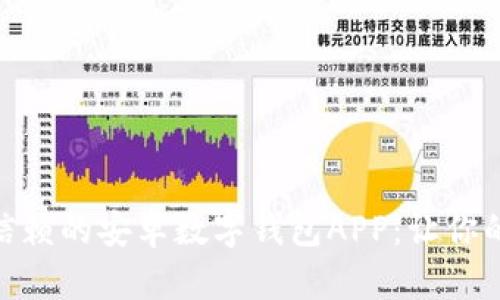 探索最值得信赖的安卓数字钱包APP：让你的生活更便捷