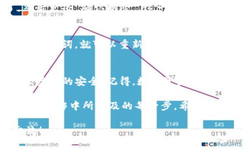 在你使用TP钱包（TokenPocket）进行数字资产管理时，遇到“多余的钱包可以删除吗？”这样的疑问是很常见的。下面我将为你详细解答这一问题。

什么是TP钱包？
TP钱包是一款广受欢迎的数字资产管理工具，支持ETH、BTC等多种主流区块链，以及其衍生的代币。它不仅提供钱包功能，还集成了去中心化应用（DApp）的浏览器，使用户能够方便地进行交易、投资和参与各种区块链项目。

为什么会创建多个钱包？
用户创建多个钱包的原因很多，比如：一部分用户希望将不同类型的资产分开管理，避免因操作错误而造成的损失；还有些用户为了参与不同的投资项目，选择创建特定的钱包。因此，创建多个钱包在TP钱包中是很常见的行为。

多余的钱包能否删除？
答案是：可以删除。TP钱包允许用户删除不再使用的钱包，以简化界面和管理。不过，在决定删除某个钱包之前，有几个注意事项需要提醒你：

删除钱包的注意事项
strong1. 确保已备份私钥或助记词/strong：
在删除钱包之前，首先要确保你已经备份了该钱包的私钥或助记词。若不备份，将来再想要恢复该钱包时，将无法访问钱包中的资产，这可是一笔不小的损失啊！

strong2. 确认钱包里没有余额/strong：
在删除钱包之前，请确认该钱包内是空的，即没有任何资产。若钱包内还有余额，建议先将资产转移到其他钱包中，然后再进行删除操作。

strong3. 确认删除意愿/strong：
删除钱包是一项不可逆的操作，务必确认你真的不再需要这个钱包后，再进行操作。否则，可能会造成不必要的麻烦，尤其是涉及到和别人进行的交易或合约时。

如何删除TP钱包中的多余钱包？
删除TP钱包中的多余钱包其实是一个简单的过程，下面我将逐步为你说明：

步骤一：打开TP钱包
首先，确保打开你的TP钱包APP。登录到你的账户，进入主界面，通常在这里你会看到所有钱包的列表。

步骤二：选择要删除的钱包
在这一步，你需要找到你想要删除的钱包。点击该钱包旁边的设置图标或直接进入该钱包的详细页面。

步骤三：选择删除
在钱包的设置选项中，寻找“删除钱包”的功能，通常会有清晰的提示。如果你找不到，请仔细检查设置页面中可能隐藏的选项。

步骤四：确认删除
最后，钱包会提示你确认删除操作。请再次确认你已经备份了相关信息，把需要的信息转移了，然后点击“确认删除”。这一步至关重要，请不要轻率操作。

如果不小心删除了钱包怎么办？
如果在删除钱包后，你意识到自己还需要这个钱包，你可能会很担心。其实，只要你保留了私钥或助记词，就可以重新导入钱包。只需在TP钱包的主界面选择“导入钱包”，然后输入你的私钥或助记词，即可恢复该钱包的功能。

总结
在TP钱包中，确实可以删除多余的钱包，但在执行删除操作之前，一定要做好充分准备，确保个人资产的安全。记得，数字资产的管理需要认真与耐心，只有这样才能更好地掌握自己的财富。

总而言之，删除钱包是为管理数字资产而必须采取的一个步骤，但更重要的是，务必要清楚自己在操作中所涉及的每一步。希望这些信息对你有所帮助，让你在数字资产的管理上能够游刃有余！

如果你还有其他关于TP钱包或者数字资产管理的问题，不妨随时向我询问，期待与你的持续交流！