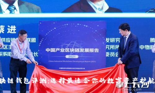 区块链钱包评测：选择最适合你的数字资产护航者！