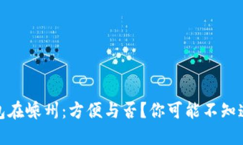 数字钱包在嵊州：方便与否？你可能不知道的秘密