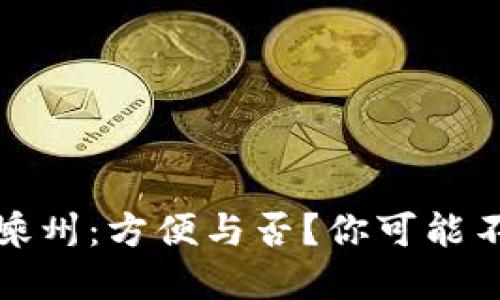 数字钱包在嵊州：方便与否？你可能不知道的秘密