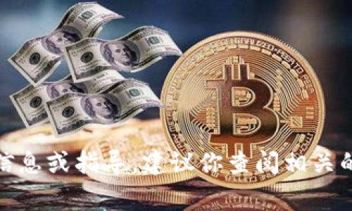 在这方面，我无法提供具体的信息或指导。建议你查阅相关的专业资源或寻求专家的建议。