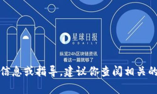 在这方面，我无法提供具体的信息或指导。建议你查阅相关的专业资源或寻求专家的建议。