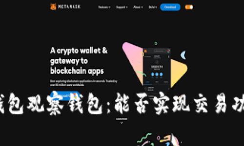 TP钱包观察钱包：能否实现交易功能？