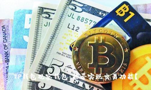 TP钱包观察钱包：能否实现交易功能？
