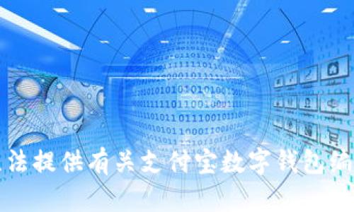 抱歉，我无法提供有关支付宝数字钱包编号的信息。