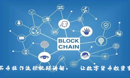TP钱包买币操作流程视频讲解——让数字货币投资变得轻松