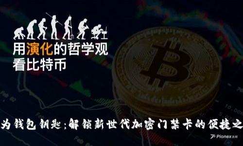 华为钱包钥匙：解锁新世代加密门禁卡的便捷之道