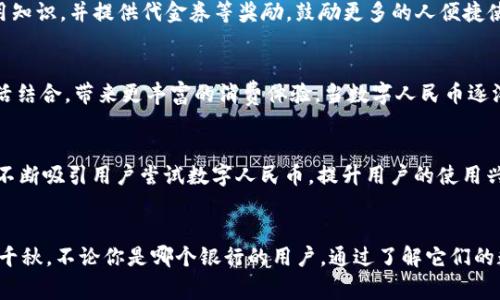 在中国，数字人民币的推广迅速发展，各大银行纷纷推出了自己的数字人民币钱包，以便用户方便地进行电子支付和交易。以下是一些主要银行的数字人民币钱包编码和相关信息。

### 1. 中国人民银行
作为数字人民币的发起机构，中国人民银行的数字人民币钱包编码为“DCEP”。这种编码代表着数字货币的电子支付形式，它是由中央银行发行的法定货币，从系统设计上确保了其安全性和合法性。

### 2. 中国建设银行
建设银行推出的数字人民币钱包编码是“CCB_DCEP”。用户可以通过建设银行的手机银行APP申请和使用数字人民币钱包，享受便捷的支付服务。在推广活动中，建设银行还为用户提供不同形式的现金红包，吸引用户体验数字人民币的使用。

### 3. 工商银行
工商银行的数字人民币钱包编码为“ICBC_DCEP”。作为中国最大的商业银行，工商银行承诺为用户提供安全、便利的数字人民币交易服务。用户可以在日常消费中使用该钱包进行支付，享受现金返还和其他优惠活动。

### 4. 农业银行
农业银行的数字人民币钱包编码是“ABC_DCEP”。该银行积极参与到数字人民币的推广中，用户通过其App可以轻松申请数字人民币钱包，并在各种场合使用，例如超市、餐厅等，功能强大、操作便捷。

### 5. 交通银行
交通银行的数字人民币钱包编码为“BC_DCEP”。交通银行向用户提供了丰富的数字人民币使用场景，包括转账、支付和个人理财等。用户在完成相关操作后，能够享受到相应的服务优惠，让使用体验更加愉悦。

### 6. 光大银行
光大银行的数字人民币钱包编码为“CEB_DCEP”。光大银行在其数字人民币推广中注重与用户的互动，常常通过各种活动向用户普及数字人民币的使用知识，并提供代金券等奖励，鼓励更多的人便捷使用数字货币进行交易。

### 7. 中信银行
中信银行的数字人民币钱包编码为“CITIC_DCEP”。该银行为客户提供了丰富的金融服务，用户可以通过其信用卡、借记卡与数字人民币的钱包进行灵活结合，带来更丰富的消费体验。当数字人民币逐渐被用户接受后，中信银行也致力于相关的服务和体验。

### 8. 招商银行
招商银行的数字人民币钱包编码是“CMB_DCEP”。招商银行从用户的角度出发，持续探索更简单、方便的数字现金使用场景。通过特色的活动，招商银行不断吸引用户尝试数字人民币，提升用户的使用兴趣。

### 总结
随着数字人民币的推广，各家银行的数字钱包也在不断增加并。每个银行的数字人民币钱包，虽然功能相似，但在推广策略、用户体验和活动形式上各有千秋。不论你是哪个银行的用户，通过了解它们的数字人民币钱包编码，可以更好地利用这些数字货币进行消费和理财。这一切，正是为了让我们的生活更加便捷、快速，同时也为经济的数字化转型助力。