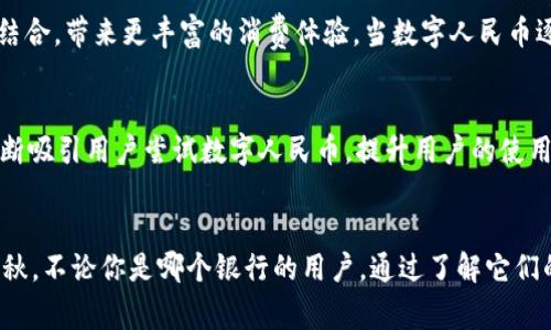 在中国，数字人民币的推广迅速发展，各大银行纷纷推出了自己的数字人民币钱包，以便用户方便地进行电子支付和交易。以下是一些主要银行的数字人民币钱包编码和相关信息。

### 1. 中国人民银行
作为数字人民币的发起机构，中国人民银行的数字人民币钱包编码为“DCEP”。这种编码代表着数字货币的电子支付形式，它是由中央银行发行的法定货币，从系统设计上确保了其安全性和合法性。

### 2. 中国建设银行
建设银行推出的数字人民币钱包编码是“CCB_DCEP”。用户可以通过建设银行的手机银行APP申请和使用数字人民币钱包，享受便捷的支付服务。在推广活动中，建设银行还为用户提供不同形式的现金红包，吸引用户体验数字人民币的使用。

### 3. 工商银行
工商银行的数字人民币钱包编码为“ICBC_DCEP”。作为中国最大的商业银行，工商银行承诺为用户提供安全、便利的数字人民币交易服务。用户可以在日常消费中使用该钱包进行支付，享受现金返还和其他优惠活动。

### 4. 农业银行
农业银行的数字人民币钱包编码是“ABC_DCEP”。该银行积极参与到数字人民币的推广中，用户通过其App可以轻松申请数字人民币钱包，并在各种场合使用，例如超市、餐厅等，功能强大、操作便捷。

### 5. 交通银行
交通银行的数字人民币钱包编码为“BC_DCEP”。交通银行向用户提供了丰富的数字人民币使用场景，包括转账、支付和个人理财等。用户在完成相关操作后，能够享受到相应的服务优惠，让使用体验更加愉悦。

### 6. 光大银行
光大银行的数字人民币钱包编码为“CEB_DCEP”。光大银行在其数字人民币推广中注重与用户的互动，常常通过各种活动向用户普及数字人民币的使用知识，并提供代金券等奖励，鼓励更多的人便捷使用数字货币进行交易。

### 7. 中信银行
中信银行的数字人民币钱包编码为“CITIC_DCEP”。该银行为客户提供了丰富的金融服务，用户可以通过其信用卡、借记卡与数字人民币的钱包进行灵活结合，带来更丰富的消费体验。当数字人民币逐渐被用户接受后，中信银行也致力于相关的服务和体验。

### 8. 招商银行
招商银行的数字人民币钱包编码是“CMB_DCEP”。招商银行从用户的角度出发，持续探索更简单、方便的数字现金使用场景。通过特色的活动，招商银行不断吸引用户尝试数字人民币，提升用户的使用兴趣。

### 总结
随着数字人民币的推广，各家银行的数字钱包也在不断增加并。每个银行的数字人民币钱包，虽然功能相似，但在推广策略、用户体验和活动形式上各有千秋。不论你是哪个银行的用户，通过了解它们的数字人民币钱包编码，可以更好地利用这些数字货币进行消费和理财。这一切，正是为了让我们的生活更加便捷、快速，同时也为经济的数字化转型助力。
